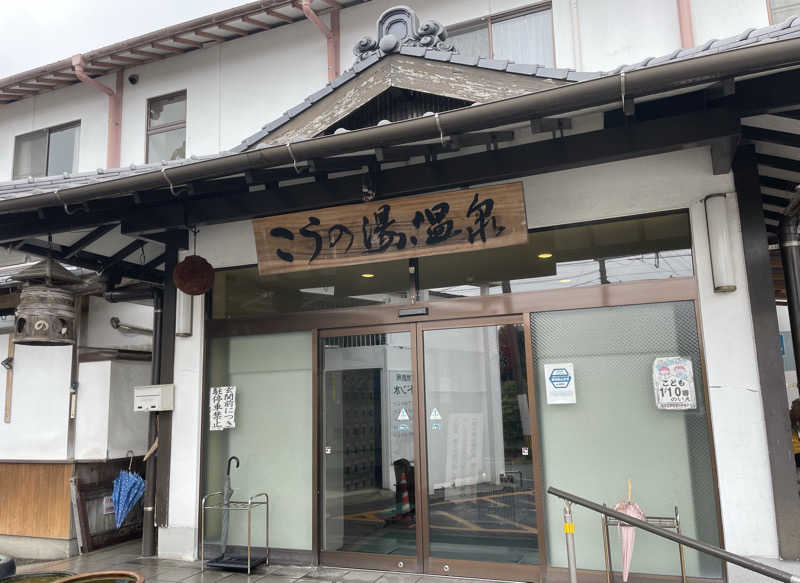 すさんのこうの湯温泉のサ活写真