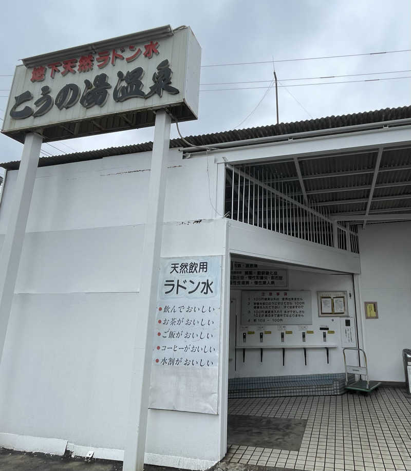 すさんのこうの湯温泉のサ活写真