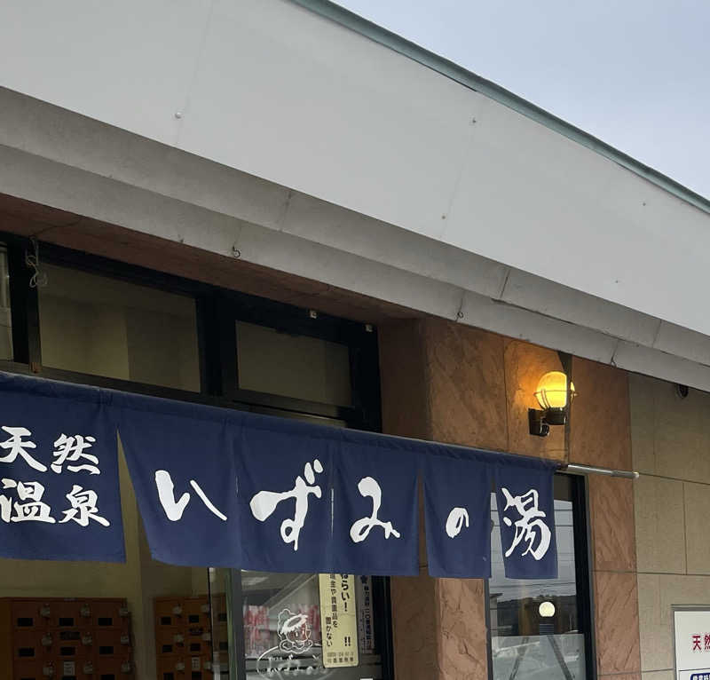 すさんのいずみの湯のサ活写真