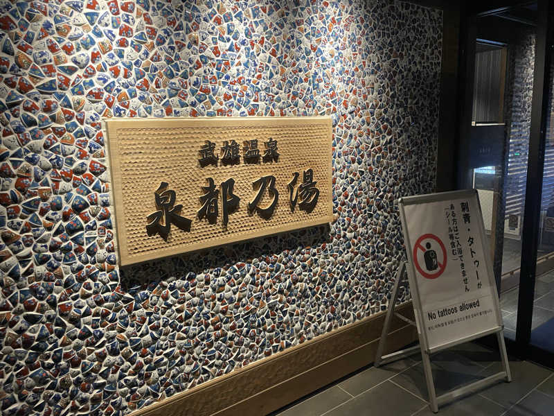 すさんの武雄温泉 泉都乃湯(セントラルホテル伊万里)のサ活写真