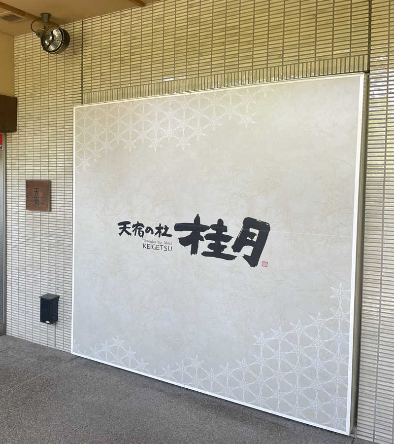 すさんの天宿の杜 桂月のサ活写真