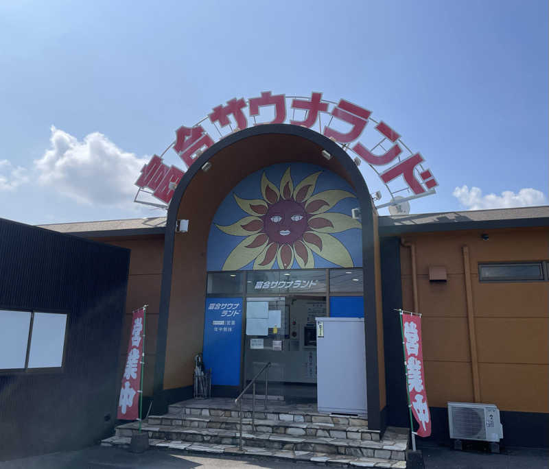 すさんの富合サウナランドのサ活写真