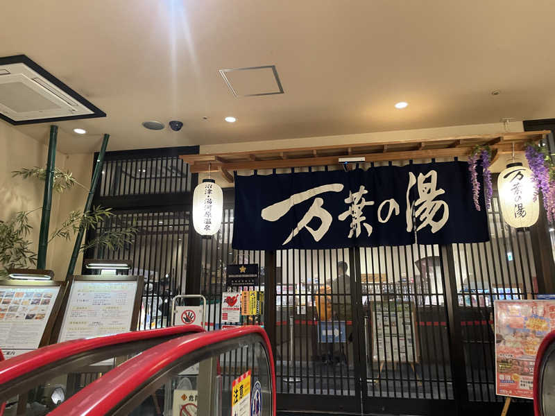 サウナにハマった26歳🧖‍♀️🌿さんの沼津・湯河原温泉 万葉の湯のサ活写真