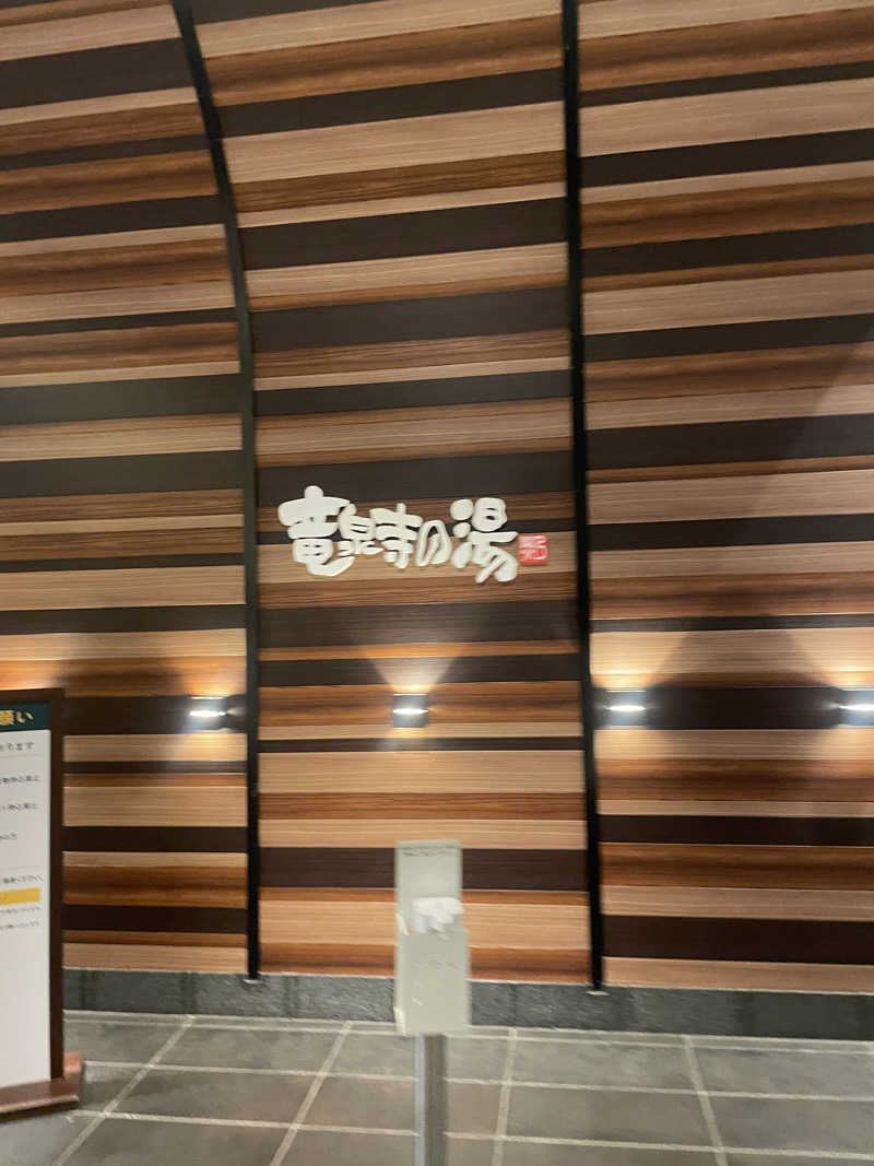 サウナにハマった26歳🧖‍♀️🌿さんの竜泉寺の湯 八王子みなみ野店のサ活写真