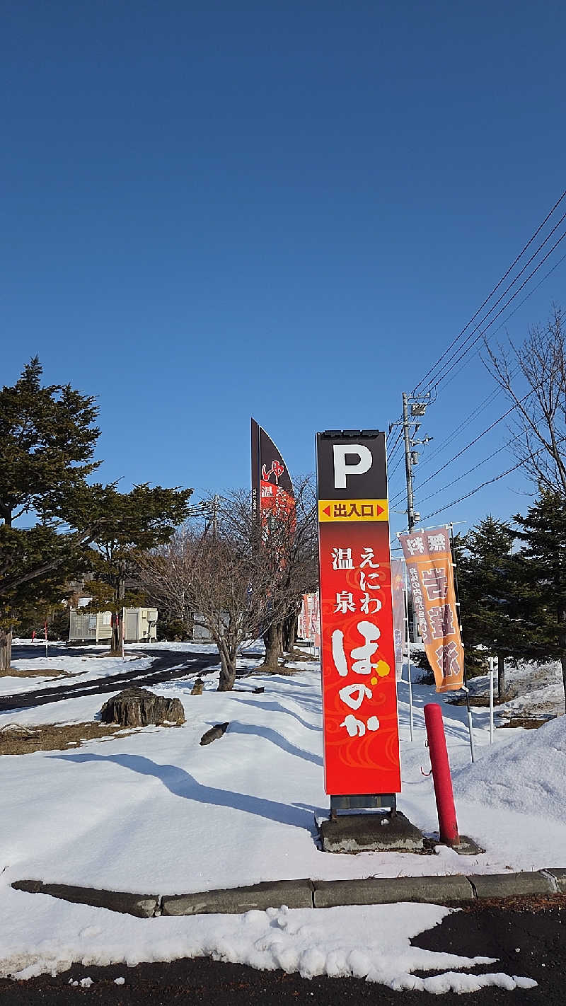 アンチョビさんのえにわ温泉ほのかのサ活写真
