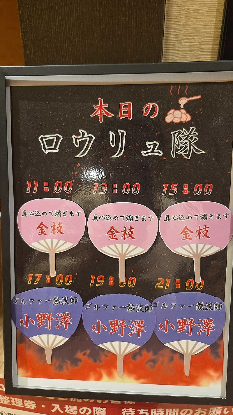 アンチョビさんののだ温泉 ほのかのサ活写真