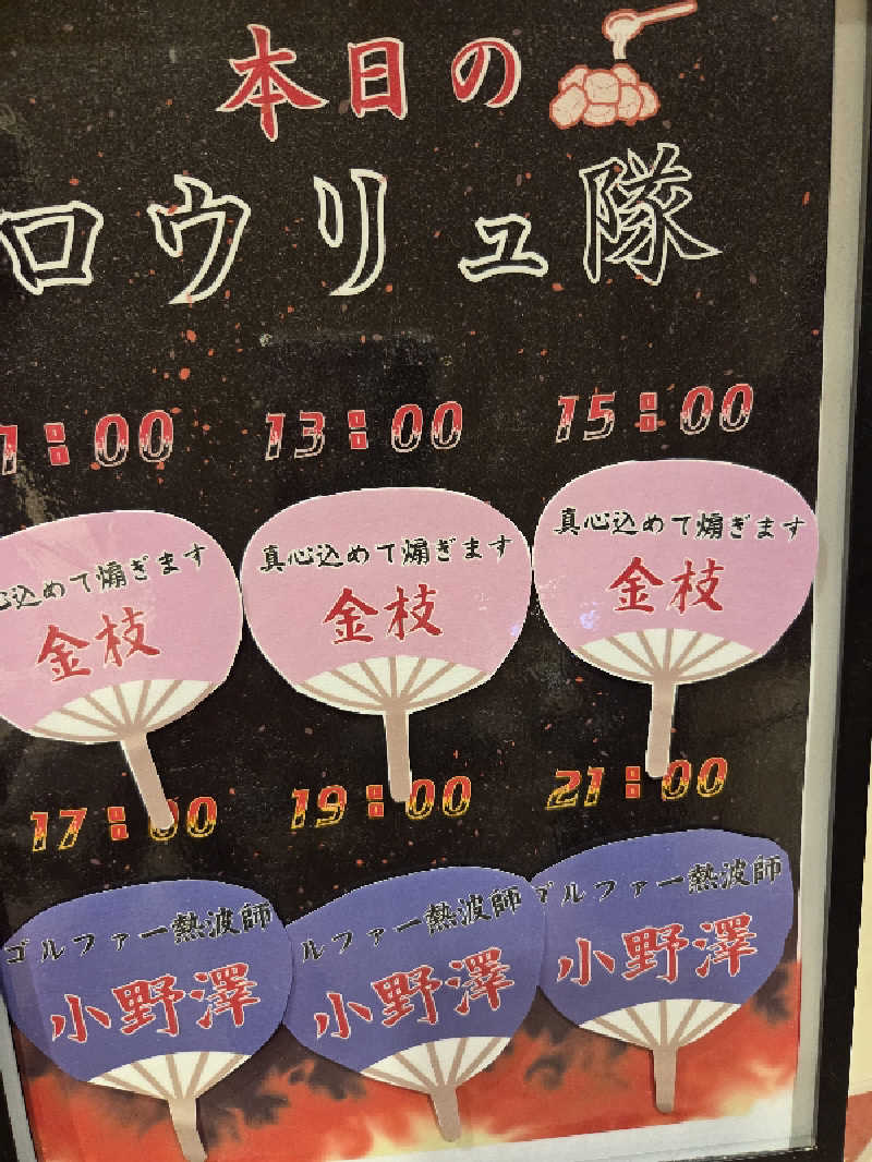 アンチョビさんののだ温泉 ほのかのサ活写真