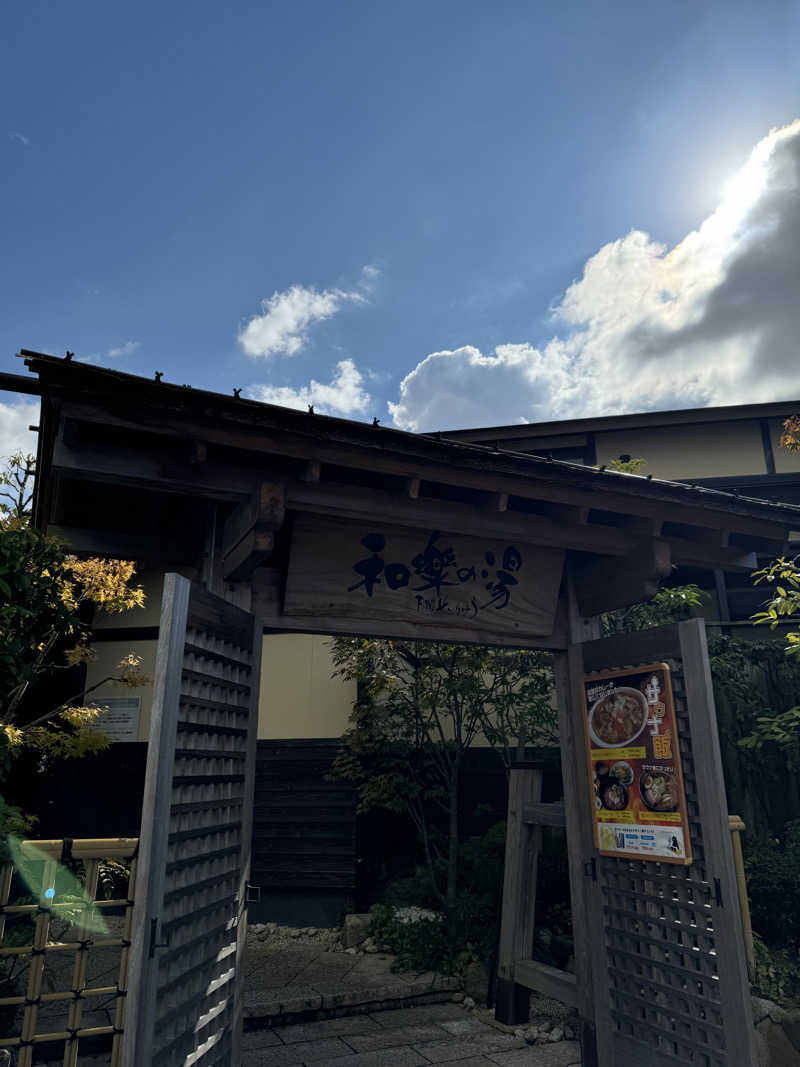 yukiさんの天然温泉 和楽の湯 下関せいりゅうのサ活写真