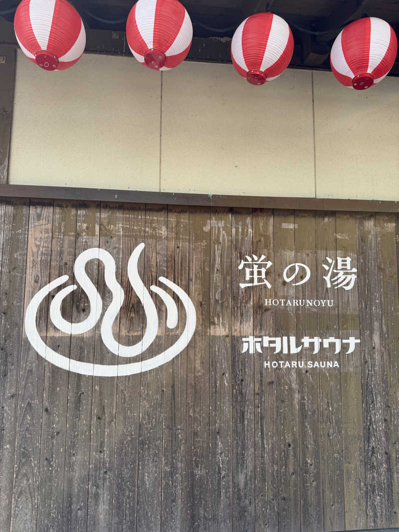 yukiさんの西ノ市温泉 蛍の湯(ホタルサウナ)のサ活写真