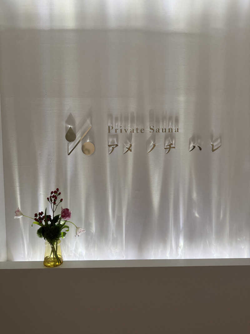 yukiさんのプライベートサウナ アメノチハレのサ活写真
