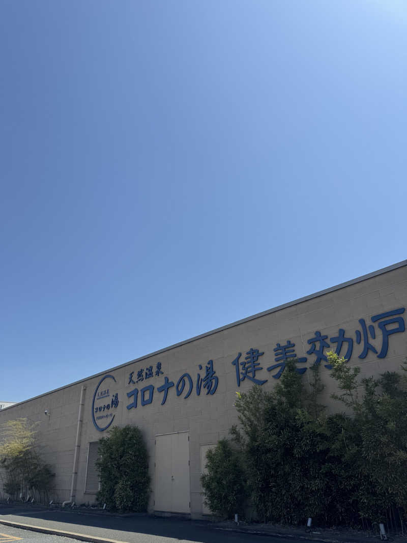 yukiさんの天然温泉コロナの湯 小倉店のサ活写真