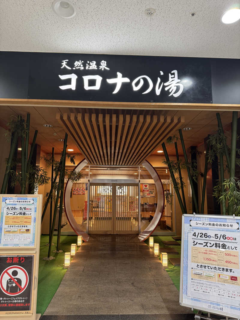 yukiさんの天然温泉コロナの湯 小倉店のサ活写真