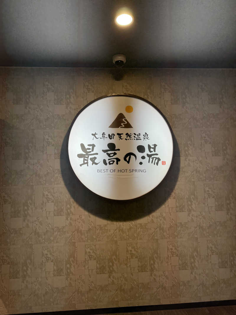 yukiさんの大牟田天然温泉 最高の湯のサ活写真