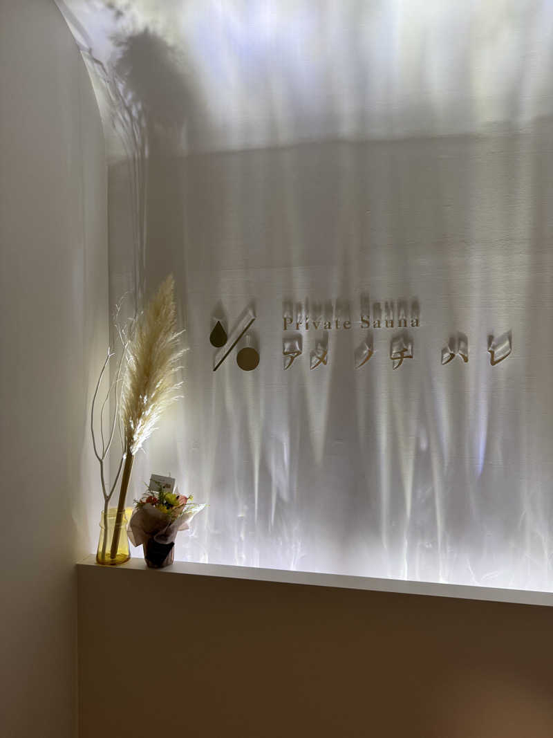 yukiさんのプライベートサウナ アメノチハレのサ活写真