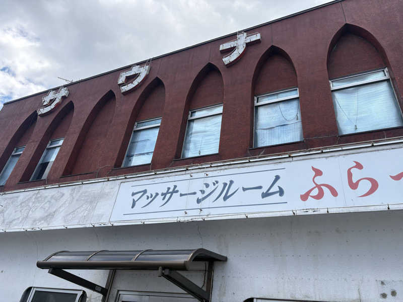 なっっっつさんさんのひばり温泉のサ活写真