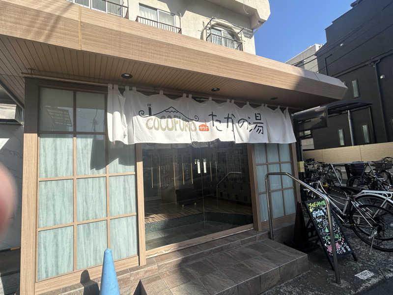 みんくるさんのCOCOFURO たかの湯のサ活写真