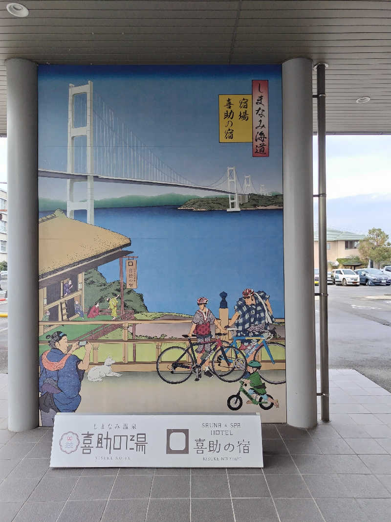 ばりばりばりぃさんさんのしまなみ温泉 喜助の湯のサ活写真