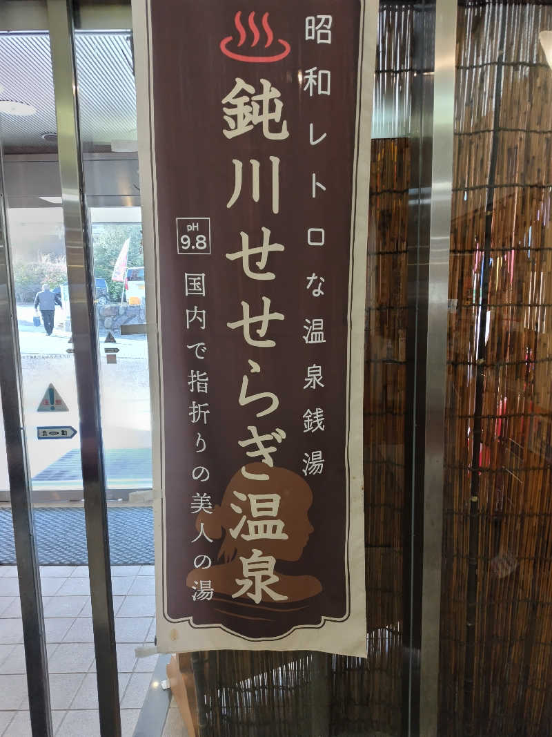 ばりばりばりぃさんさんの鈍川せせらぎ交流館のサ活写真