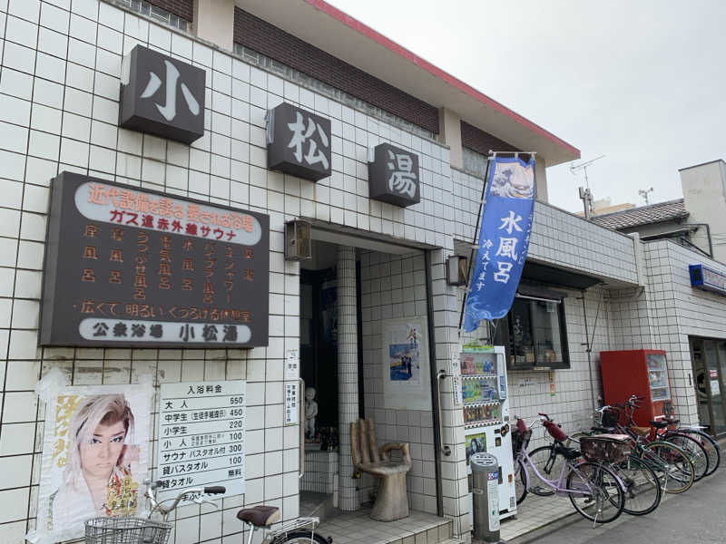 HOTさんの小松湯のサ活写真