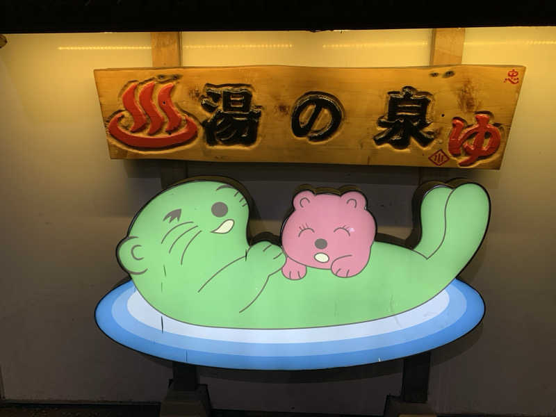 HOTさんの湯乃泉 東名厚木健康センターのサ活写真