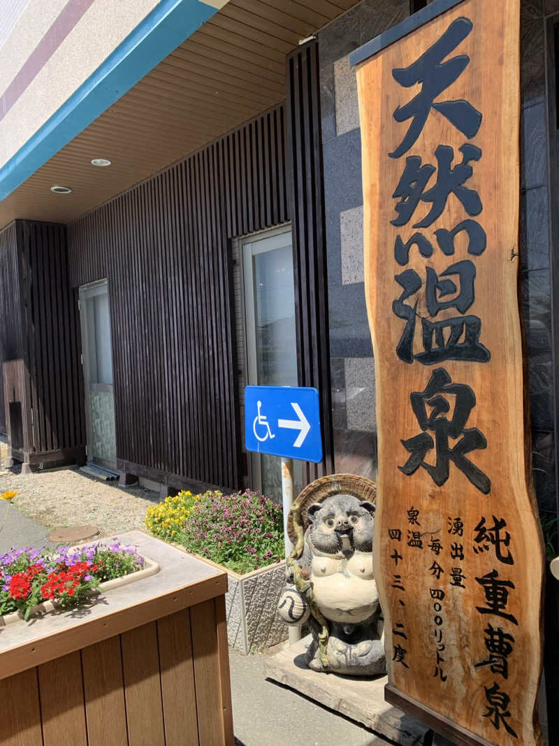 HOTさんの行田・湯本天然温泉 茂美の湯のサ活写真