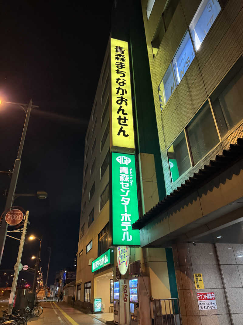 hamadaさんのまちなか温泉青森センターホテルのサ活写真