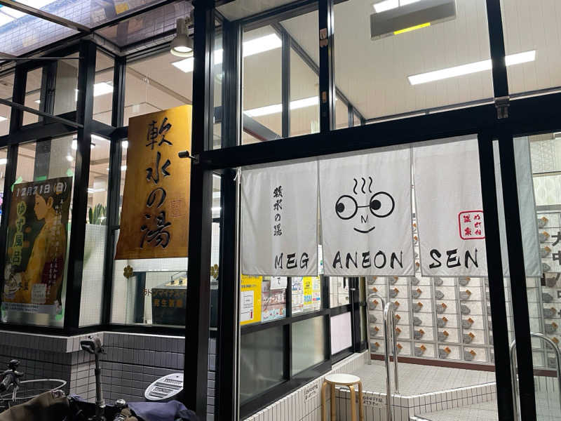 Sumiさんのめがね温泉のサ活写真