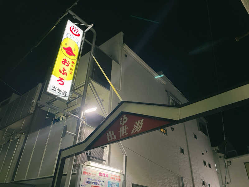 Sumiさんの出世湯のサ活写真