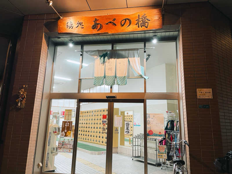 Sumiさんの湯処 あべの橋のサ活写真