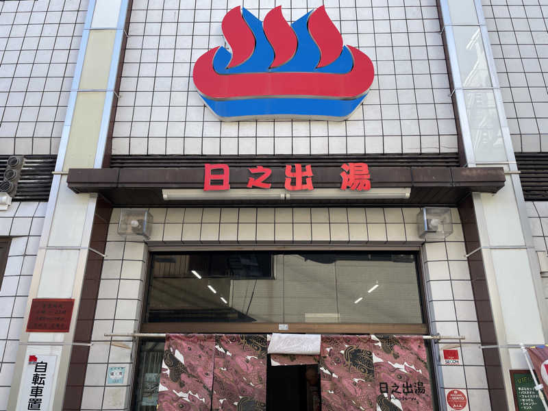 Sumiさんの日之出湯のサ活写真