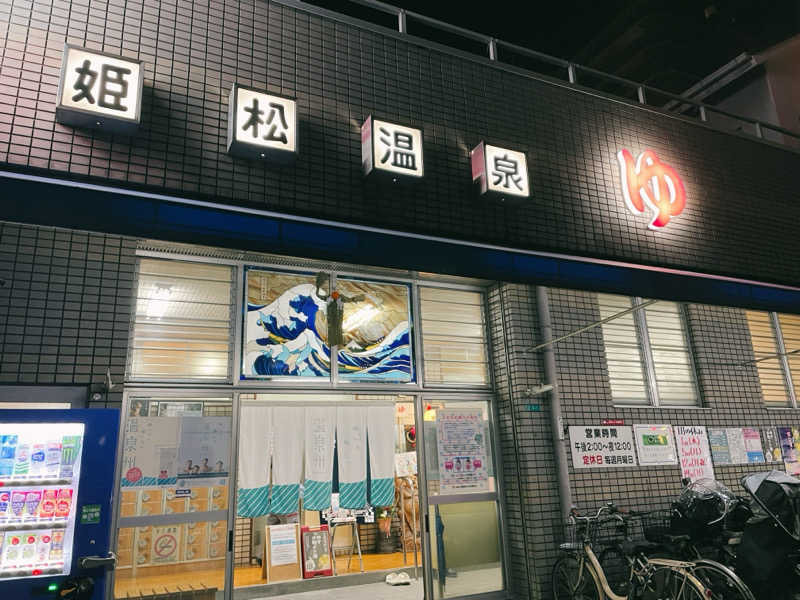 Sumiさんの姫松温泉のサ活写真