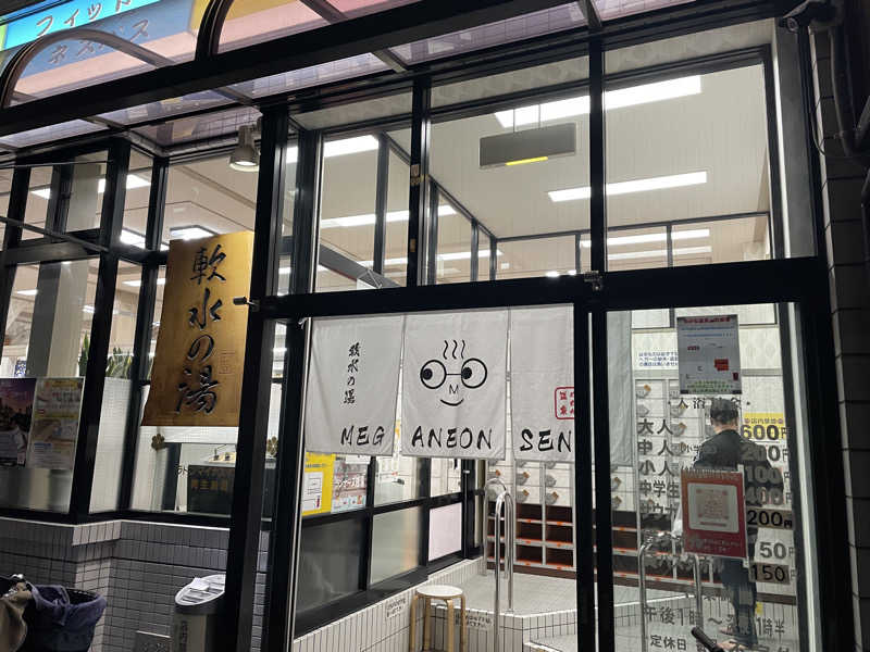 Sumiさんのめがね温泉のサ活写真