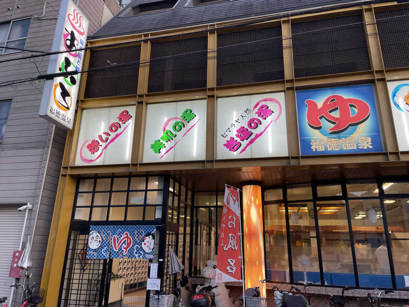 Sumiさんの福徳温泉のサ活写真