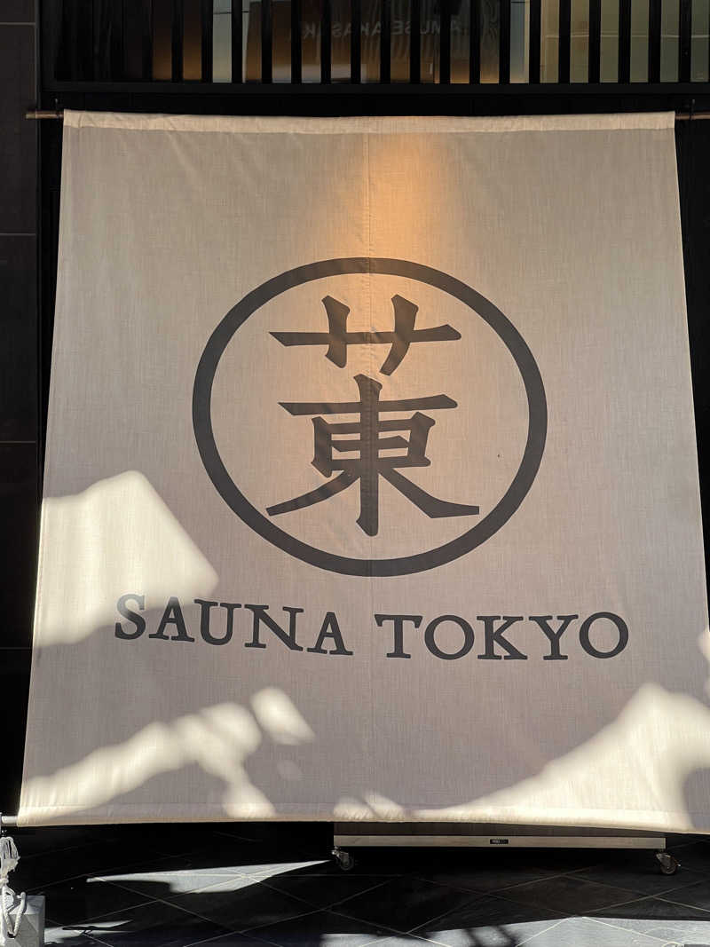 サウかじさんのサウナ東京 (Sauna Tokyo)のサ活写真