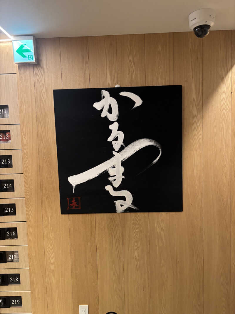 必然さんのサウナ&ホテル かるまる池袋のサ活写真