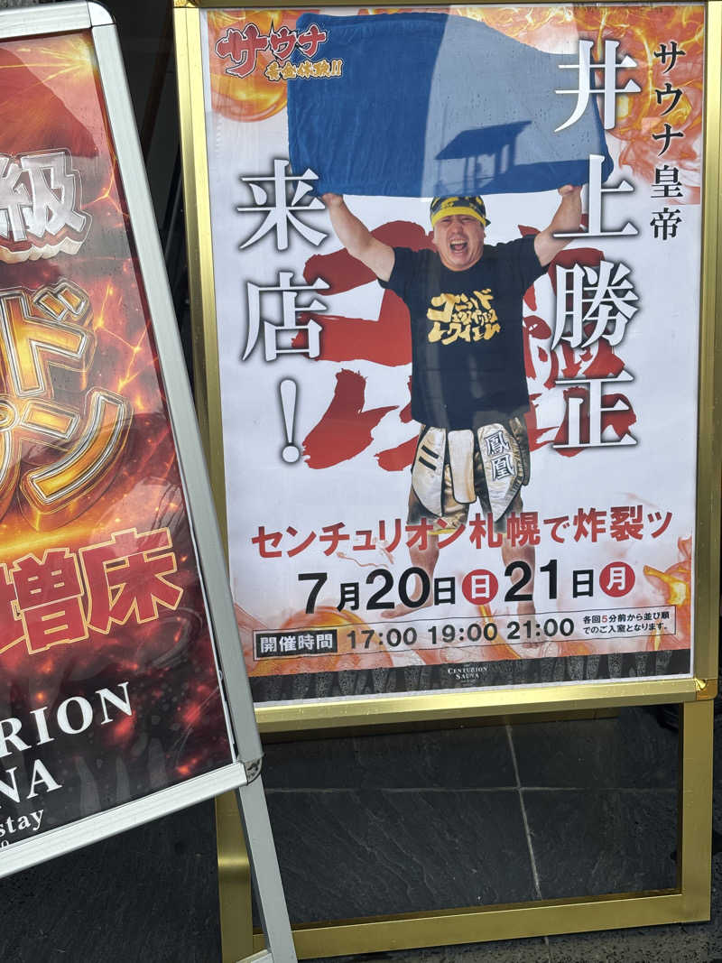 必然さんのザ・センチュリオンサウナレスト&ステイ札幌のサ活写真