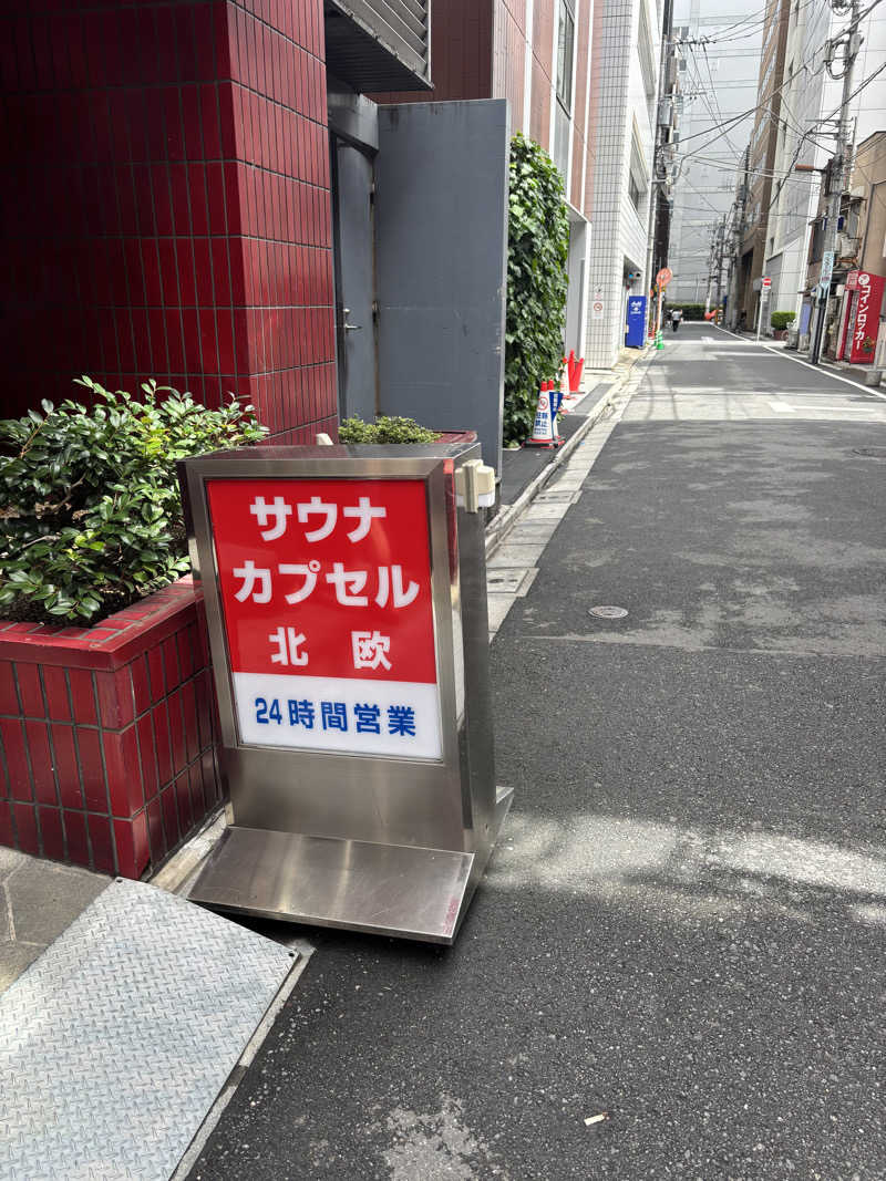 必然さんのサウナ&カプセルホテル 北欧のサ活写真