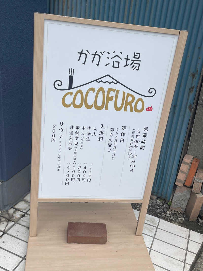 炭酸が好きさんのCOCOFURO かが浴場のサ活写真