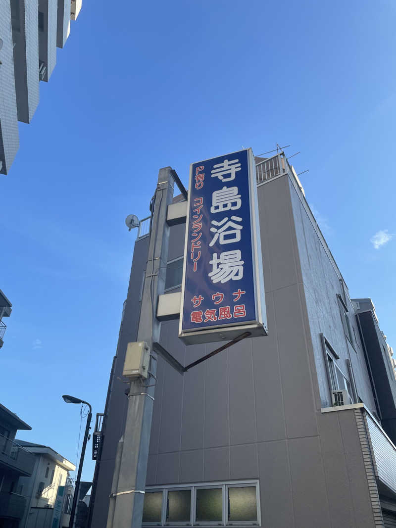 炭酸が好きSAUNAUNDERGROUNさんの寺島浴場のサ活写真