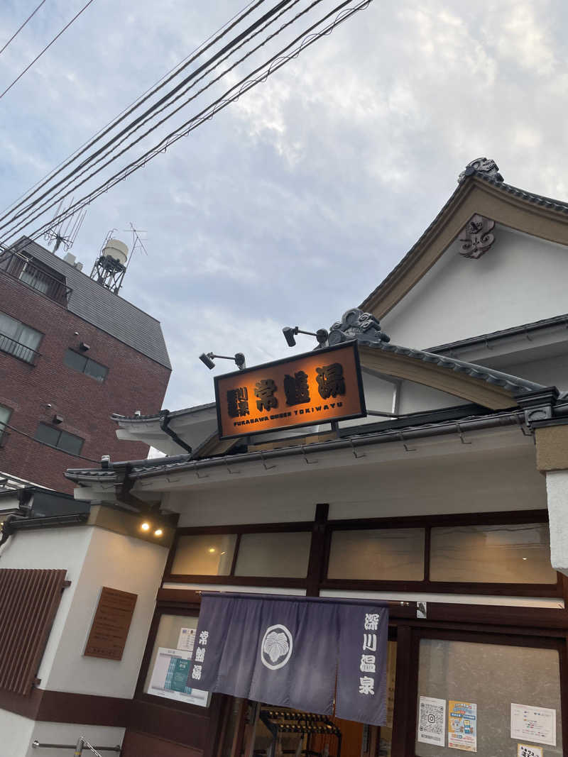 炭酸が好きさんの深川温泉 常盤湯のサ活写真