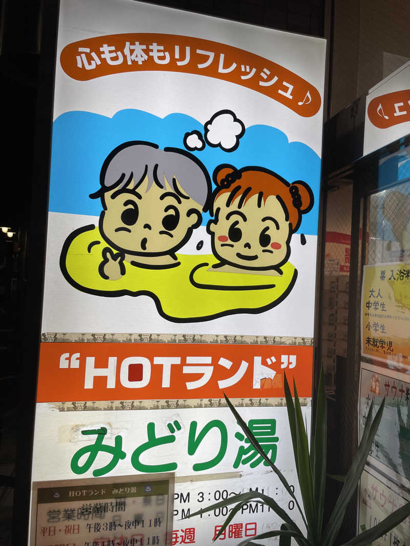 炭酸が好きさんのHOTランドみどり湯のサ活写真