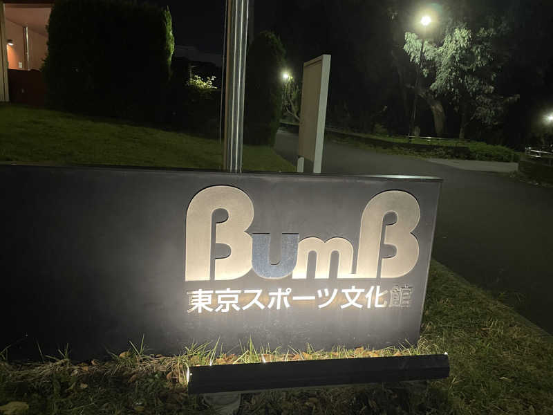 炭酸が好きさんの東京スポーツ文化館(BumB)のサ活写真