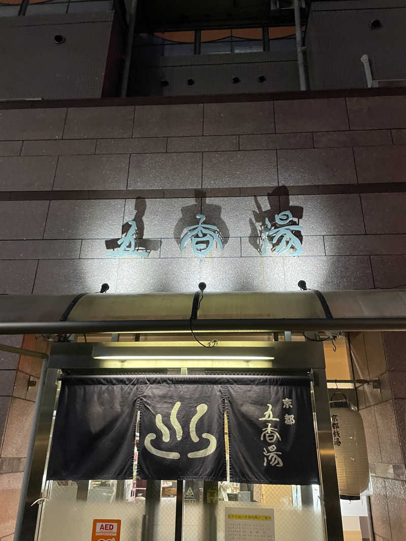 炭酸が好きSAUNAUNDERGROUNさんの五香湯のサ活写真