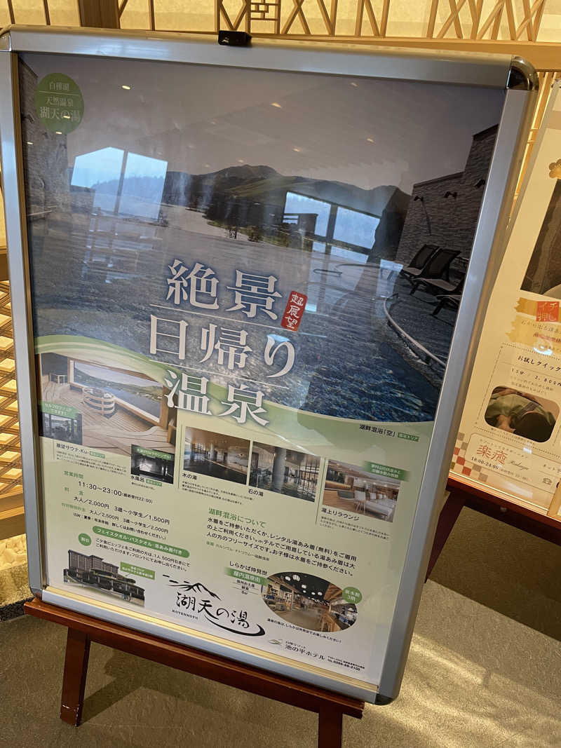 炭酸が好きSAUNAUNDERGROUNさんの白樺リゾート 池の平ホテル「湖天の湯」のサ活写真
