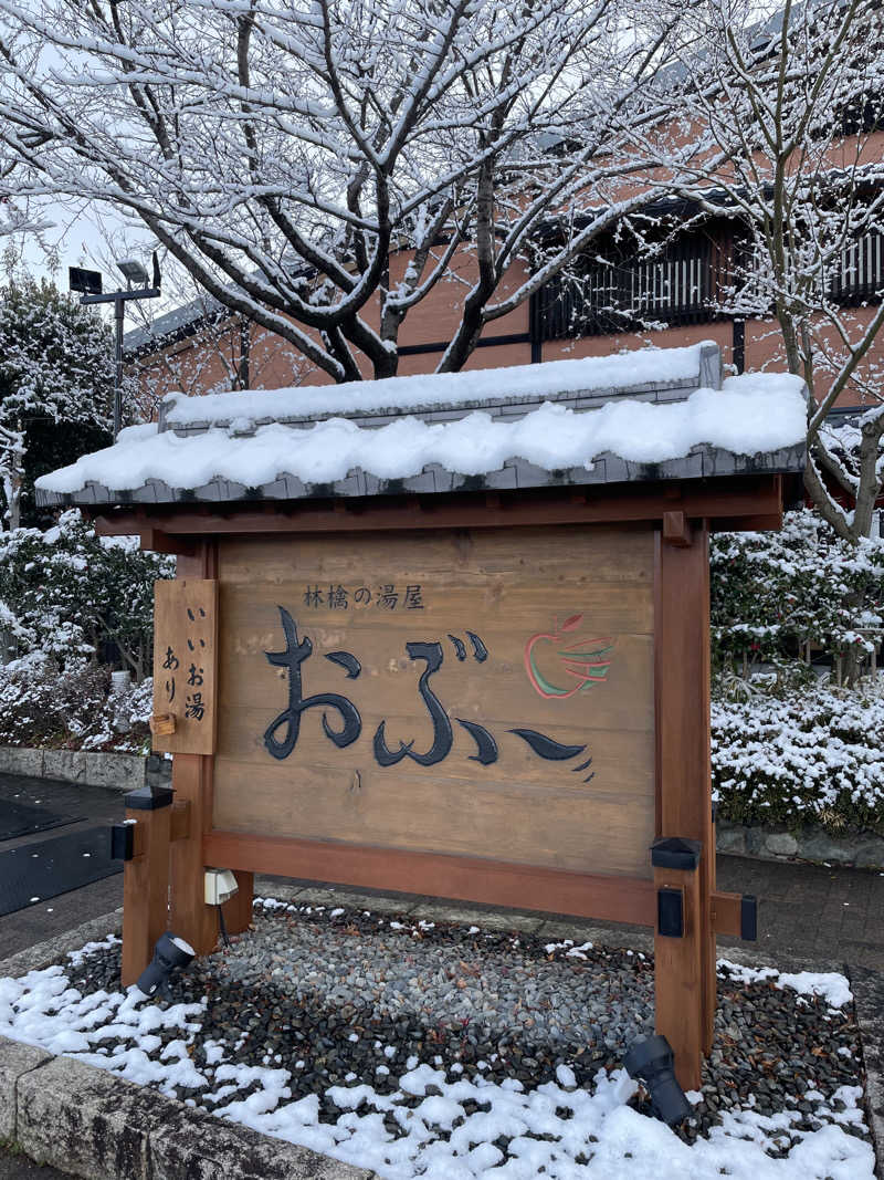 炭酸が好きさんの林檎の湯屋 おぶ～のサ活写真