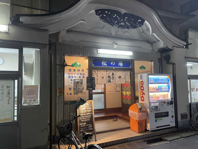 炭酸が好きSAUNAUNDERGROUNさんの松の湯のサ活写真