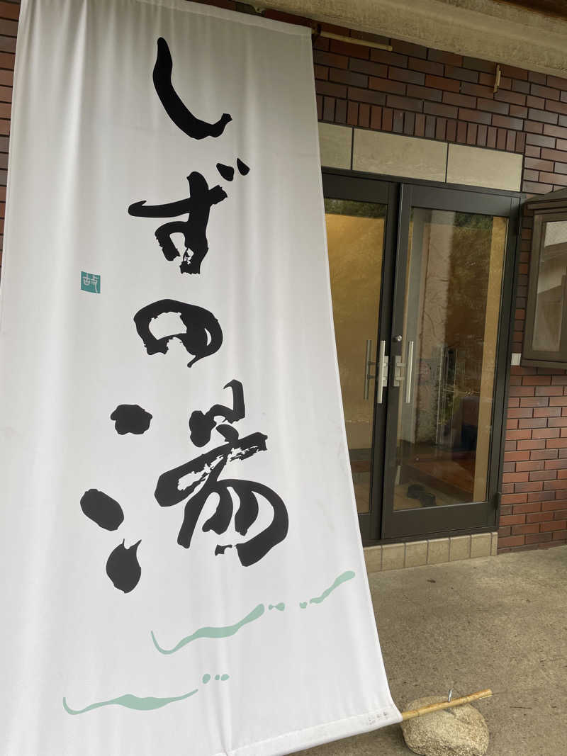 炭酸が好きSAUNAUNDERGROUNさんのしずの湯 相模原のサ活写真