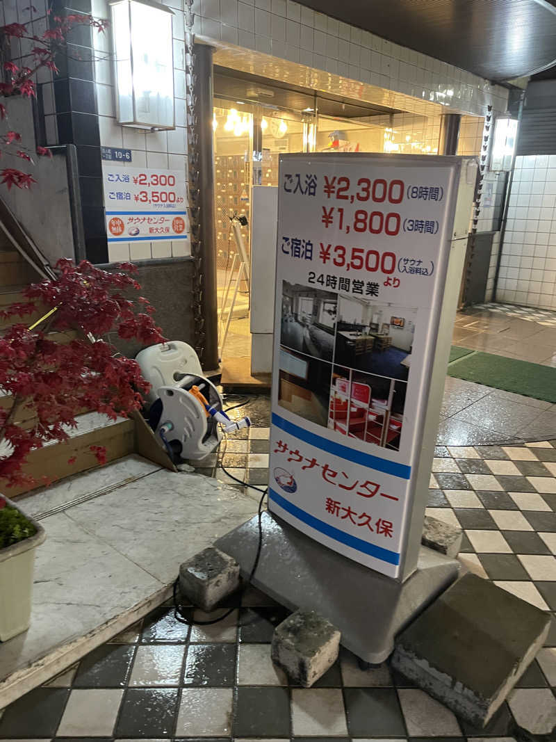 炭酸が好きSAUNAUNDERGROUNさんのサウナセンター新大久保(旧サウナホテルニュー大泉 新大久保店)のサ活写真