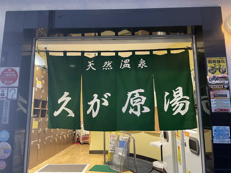 炭酸が好きSAUNAUNDERGROUNさんの久が原湯のサ活写真