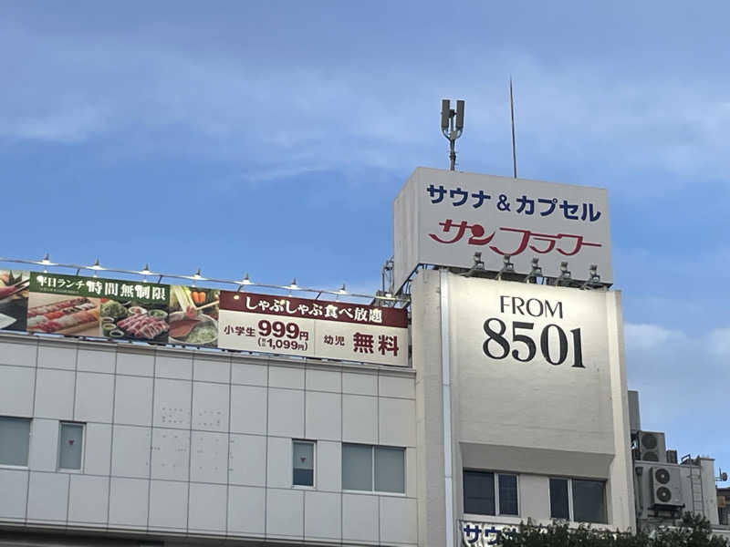 炭酸が好き37 UNDERGROUNDさんのサウナ&カプセル サンフラワーのサ活写真